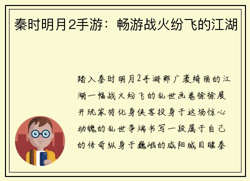 秦时明月2手游：畅游战火纷飞的江湖