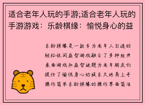 适合老年人玩的手游;适合老年人玩的手游游戏：乐龄棋缘：愉悦身心的益智天地