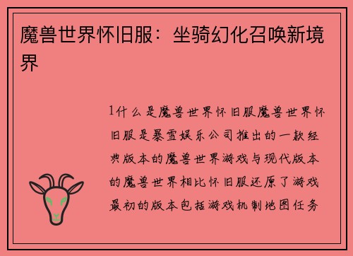 魔兽世界怀旧服：坐骑幻化召唤新境界