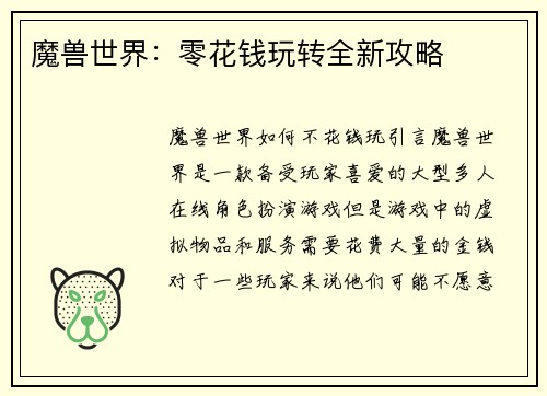 魔兽世界：零花钱玩转全新攻略