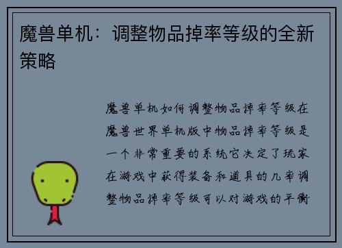 魔兽单机：调整物品掉率等级的全新策略