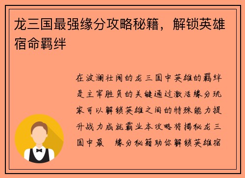 龙三国最强缘分攻略秘籍，解锁英雄宿命羁绊