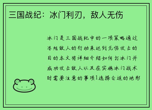 三国战纪：冰门利刃，敌人无伤