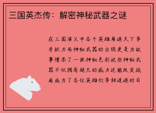 三国英杰传：解密神秘武器之谜